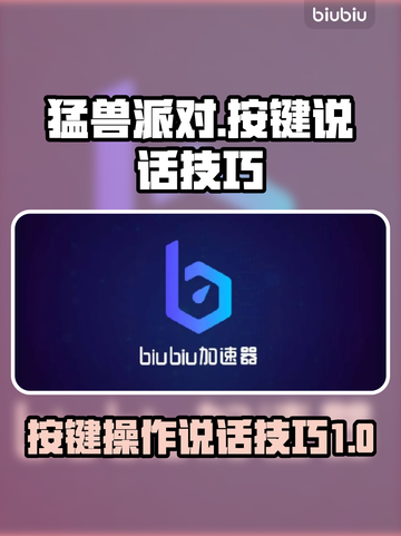 猛兽派对🔥按键说话操作技巧大公开！🎮截图1