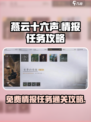 燕云十六声🔥丹崖免费情报任务超简单攻略来啦！
