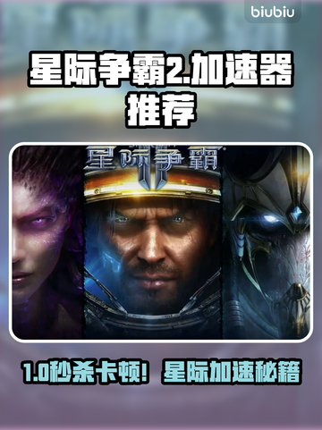 星际争霸2加速器推荐🔥卡顿终结者！🚀截图1