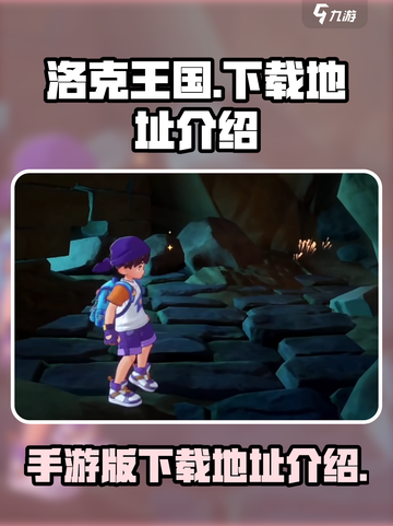 洛克王国手游版安卓版在哪下介绍截图1