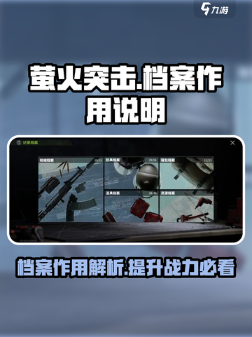 萤火突击记录档案有什么用介绍截图1
