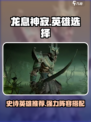 🔥龙息神寂：最强史诗英雄自选推荐🔥