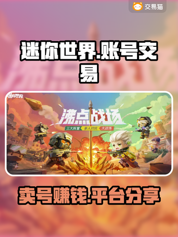 迷你世界：卖号暴富🔥，这些平台让你一夜回本！截图1