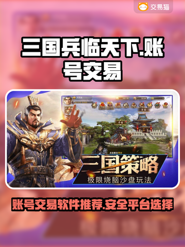 三国兵临天下账号交易🔥安全平台推荐！截图1