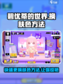 碧优蒂的世界怎么换肤色介绍