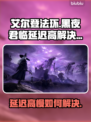艾尔登法环黑夜君临延迟高❌解决方法在这里！🎮