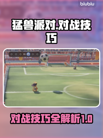 猛兽派对游戏技巧🔥对战必胜小妙招🎉截图1