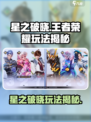 《星之破晓》上线！🔥王者玩家速来体验