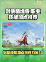 剑侠情缘零职业技能加点推荐介绍