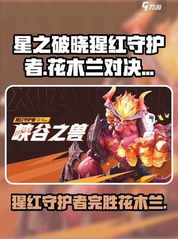 星之破晓🔥猩红守护者VS花木兰打法攻略分享！🎉截图1