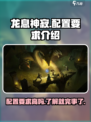 龙息神寂配置要求高吗？🔥手游党必看！