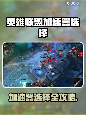 🎮英雄联盟加速器推荐！秒杀延迟神器💥截图1