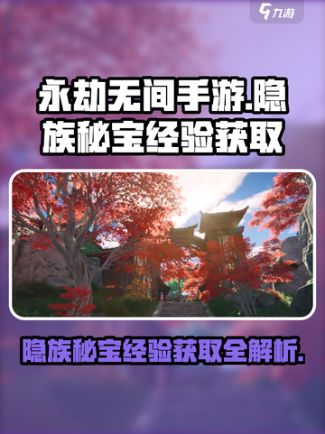 永劫无间手游🔥隐族秘宝经验获取全攻略✨截图1
