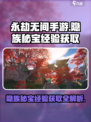 永劫无间手游🔥隐族秘宝经验获取全攻略✨