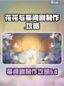 花花与幕间剧制作介绍介绍