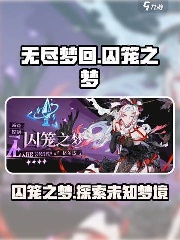 无尽梦回囚笼之梦介绍介绍截图1