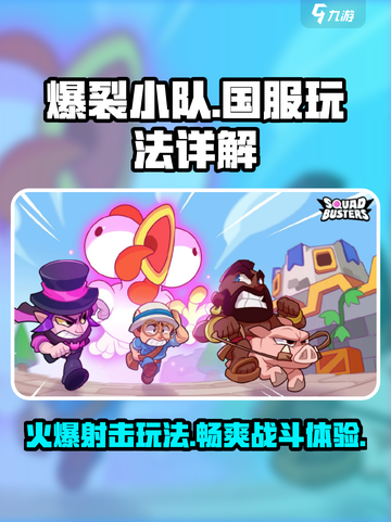 爆裂小队🔥国服玩法全揭秘手游玩家必看！截图1