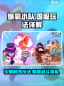 爆裂小队🔥国服玩法全揭秘手游玩家必看！