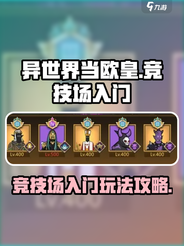 异世界当欧皇竞技场怎么玩介绍截图1