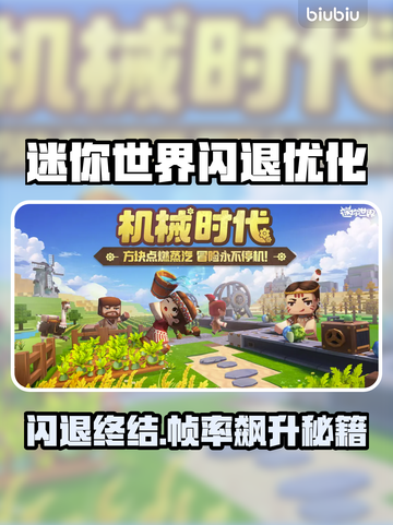 🎮《迷你世界》闪退？掉帧救星来了！✨截图1