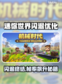 🎮《迷你世界》闪退？掉帧救星来了！✨