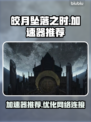皎月坠落之时😎加速器推荐，玩游戏必备！