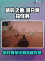 破碎之地明日黄花任务💯完成攻略💡