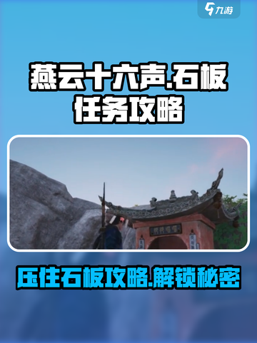 燕云十六声🔥石板任务超简单攻略来了！快收藏👇截图1