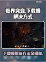 临界突变下载慢？这些解决方式让你秒下！⚡🔥