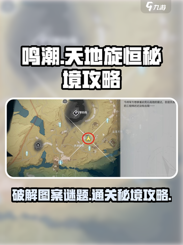 鸣潮✨天地旋恒秘境图案谜题超详细🔥破解攻略来啦！截图1