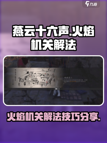 燕云十六声火焰机关解法攻略介绍截图1