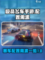 极品飞车手游游戏推荐配置介绍