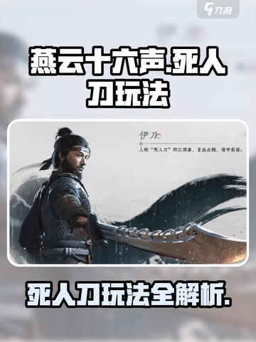 燕云十六声死人刀怎么玩介绍截图1