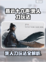 燕云十六声死人刀怎么玩介绍