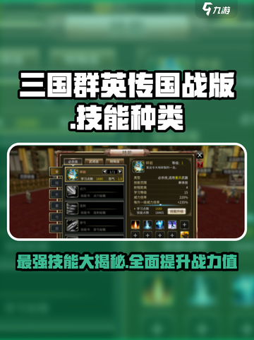 三国群英传国战版🔥技能种类大起底！💥截图1