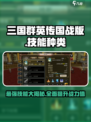 三国群英传国战版🔥技能种类大起底！💥