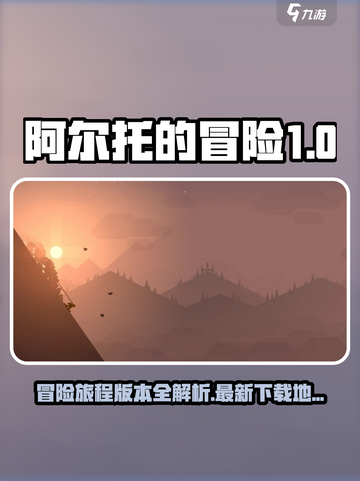 阿尔托的冒险一共有几个版本介绍截图1