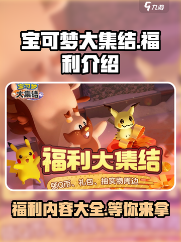 宝可梦大集结💥超多福利等你来拿！🔥截图1
