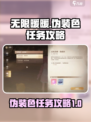 无限暖暖伪装色任务怎么做介绍