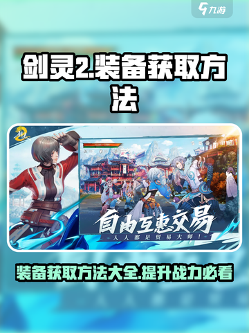 剑灵2装备获取大揭秘！💥装备党必看🔥截图1