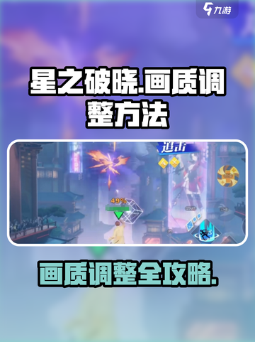 星之破晓🔥画质调整全攻略，视觉炸裂必备！截图1