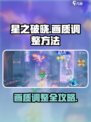星之破晓🔥画质调整全攻略，视觉炸裂必备！