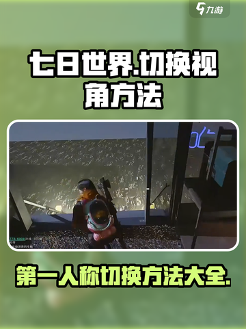 七日世界如何切换第一人称介绍截图1