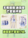 无限暖暖迷你星芒套装怎么样介绍