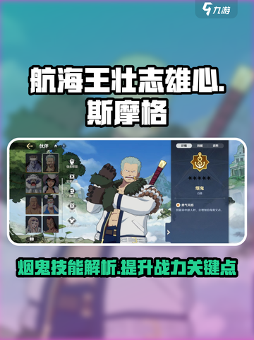 航海王壮志雄心：斯摩格烟鬼技能大曝光🔥截图1