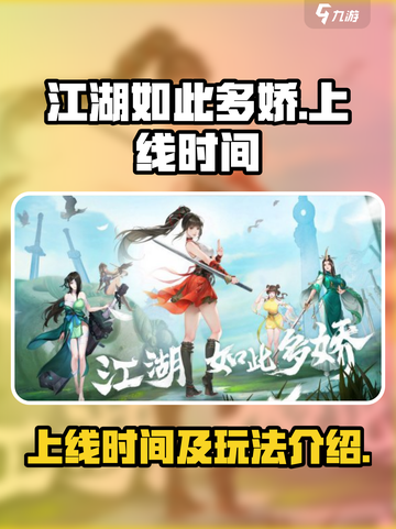 江湖如此多娇手游上线时间🔥抢先体验💥截图1