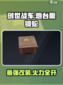 创世战车眼镜蛇有什么用介绍