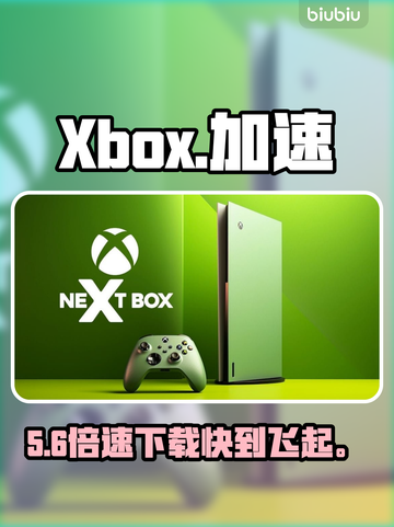 Xbox下载太慢？秒变飞速🚀截图1