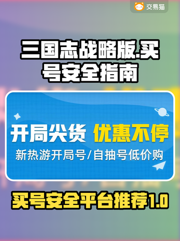 三国志战略版：买号安全平台大揭秘！🔥截图1