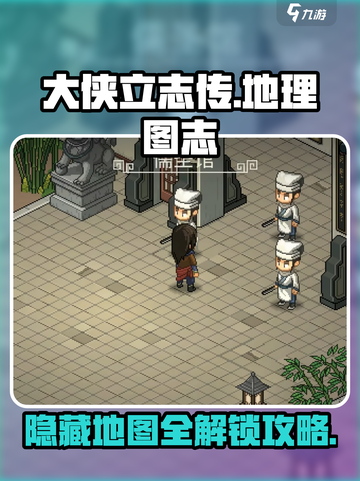 大侠立志传地理图志在哪介绍截图1